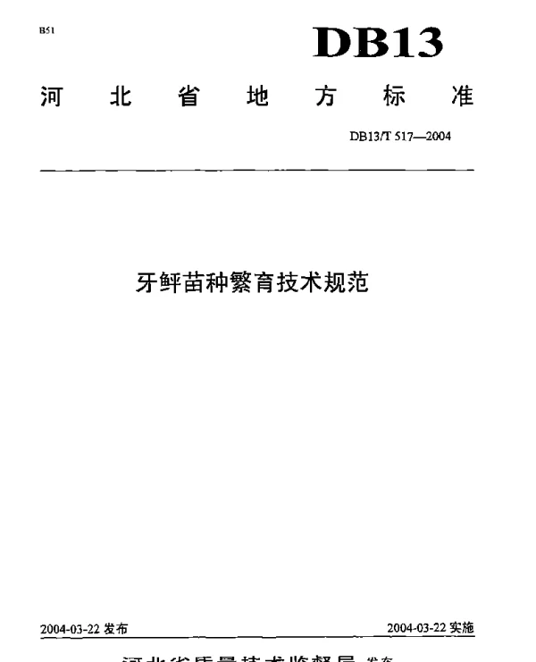 DB13T 517-2004 牙鲆苗种繁育技术规范