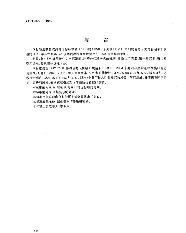 YDT 855.1-1996 900MHz TDMA 数字蜂窝移动通信网.人机接口