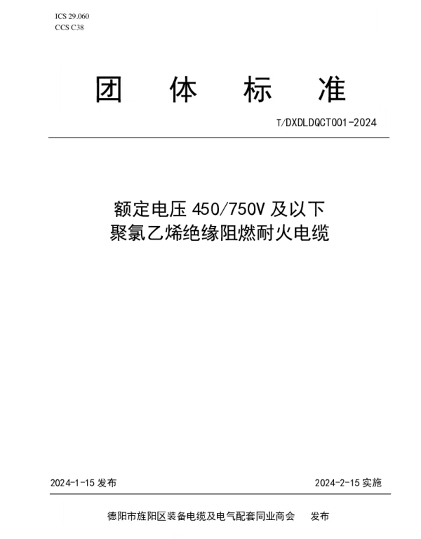 TDXDLDQCT 001-2024 额定电压450750V及以下 聚氯乙烯绝缘阻燃耐火电缆