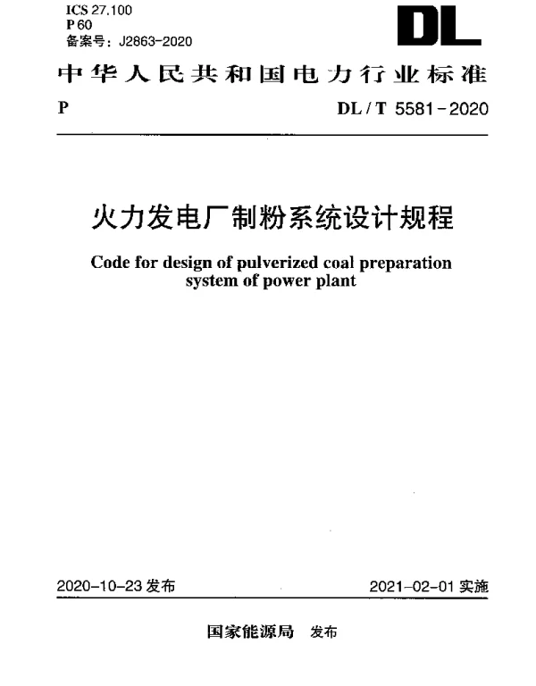 DLT 5581-2020 火力发电厂制粉系统设计规程