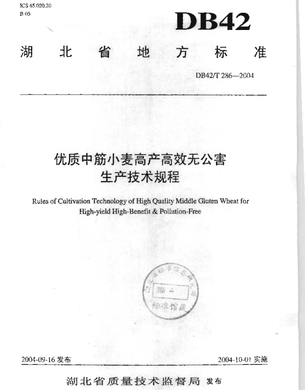 DB42T 286-2004 优质中筋小麦高产高效无公害生产技术规程