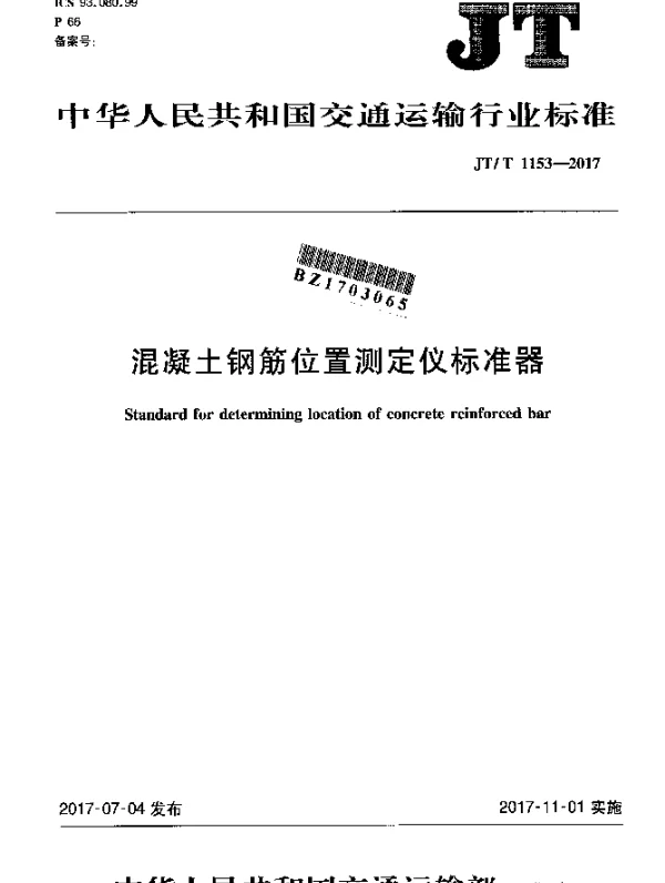 JTT 1153-2017 混凝土钢筋位置测定仪标准器