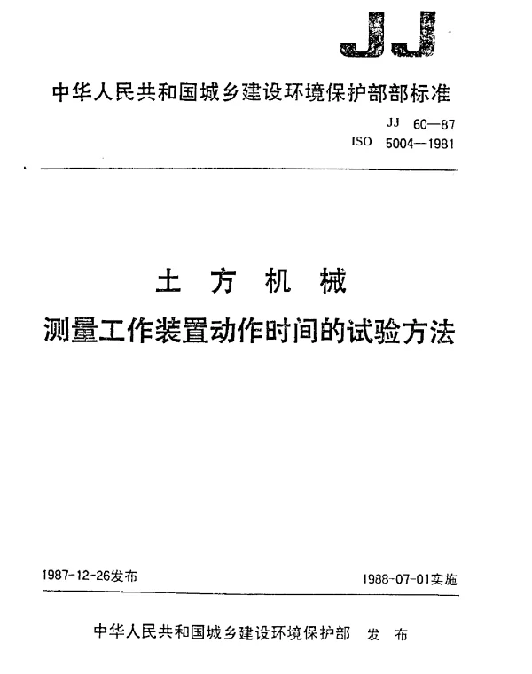 JJ 60-1987 土方机械测量工作装置动作时间的实验方法