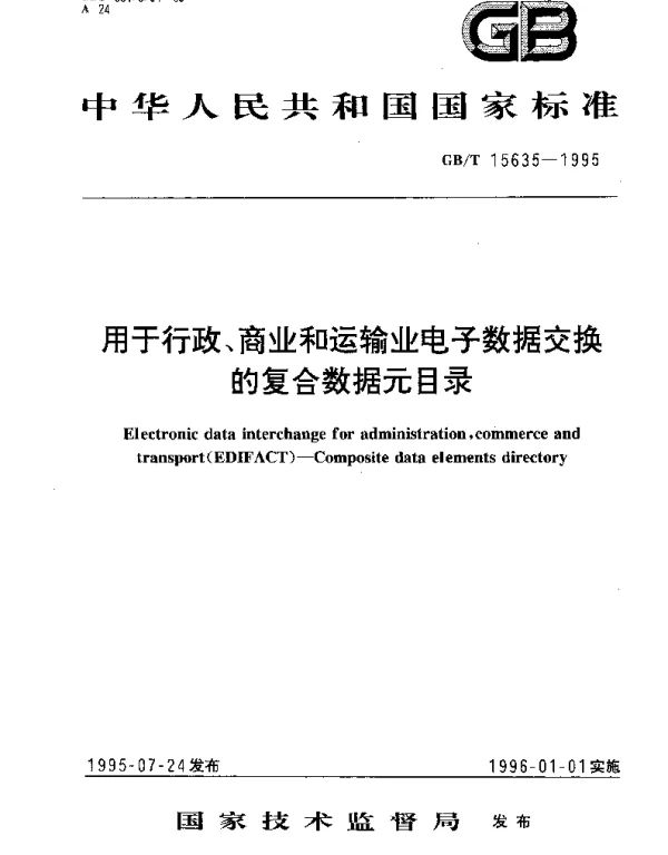 GBT 15635-1995 用于行政、商业和运输业电子数据交换的复合数据元目录