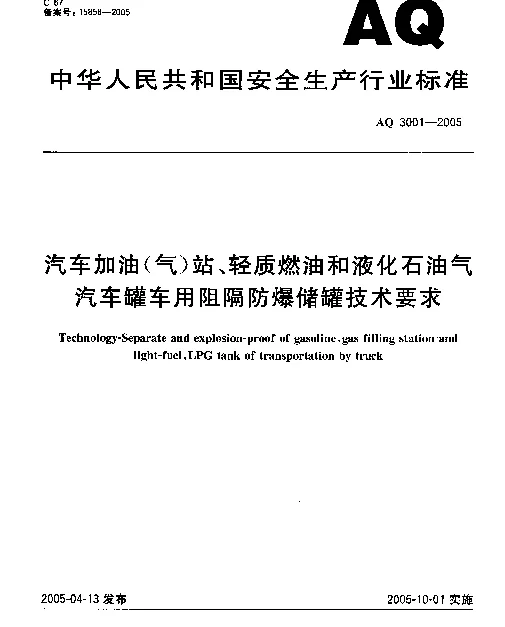 AQ 3001-2005 汽车加油(气)站、轻质燃油和液化石油气汽车罐车用阻隔防爆储罐技术要求