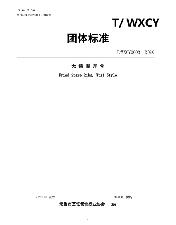 TWXCY 0003-2020 无锡酱排骨