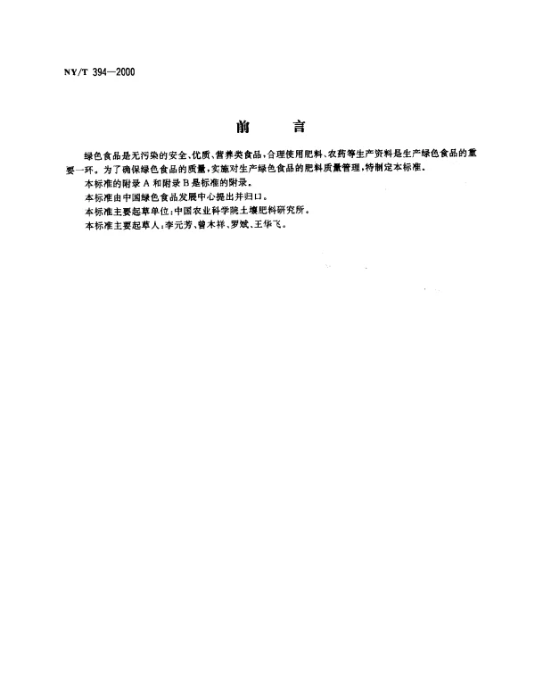 NYT 394-2000 绿色食品.肥料使用准则