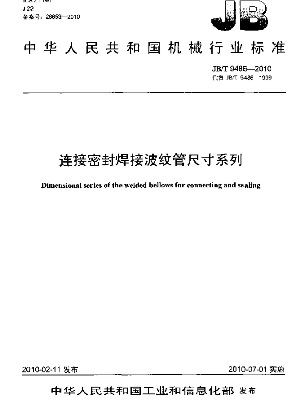 JBT 9486-2010 连接密封焊接波纹管尺寸系列