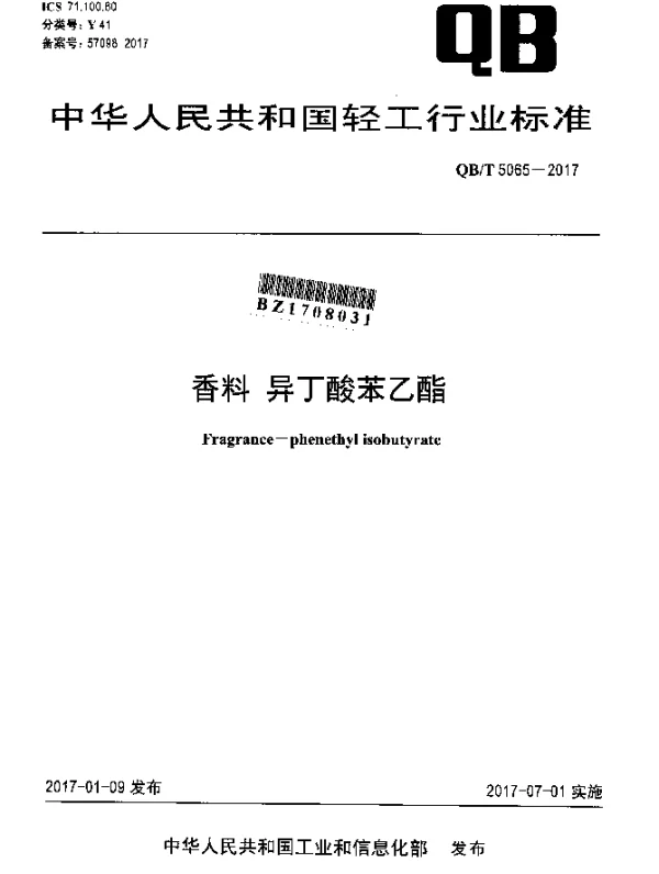 QBT 5065-2017 香料 异丁酸苯乙酯
