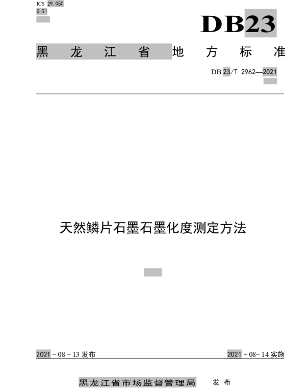 DB23T 2962—2021 天然鳞片石墨石墨化度测定方法