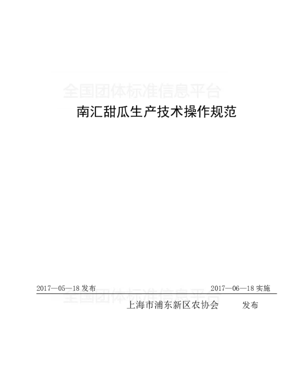 TPDNXH 402-2017 南汇甜瓜生产技术操作规范