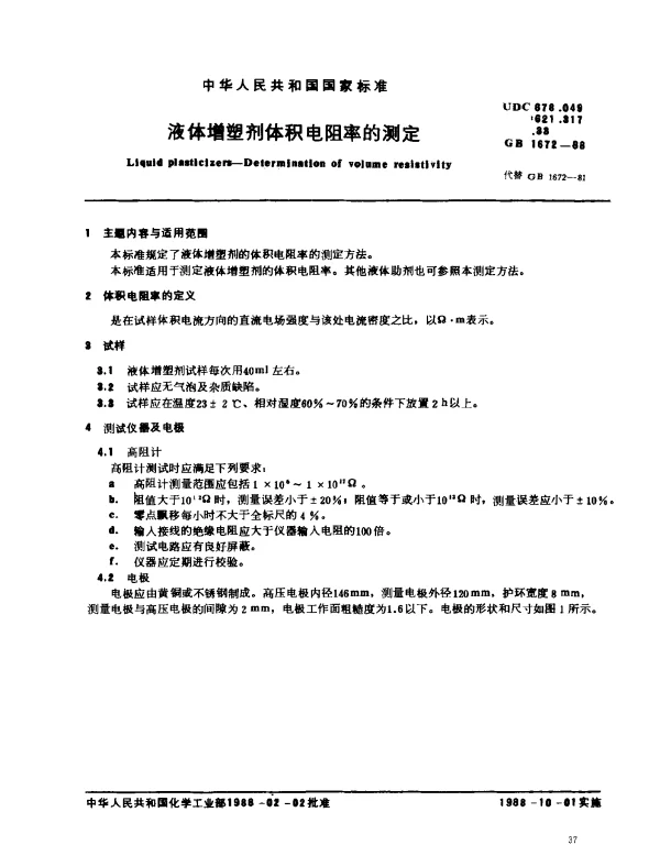 GB 1672-1988 液体增塑剂体积电阻率的测定