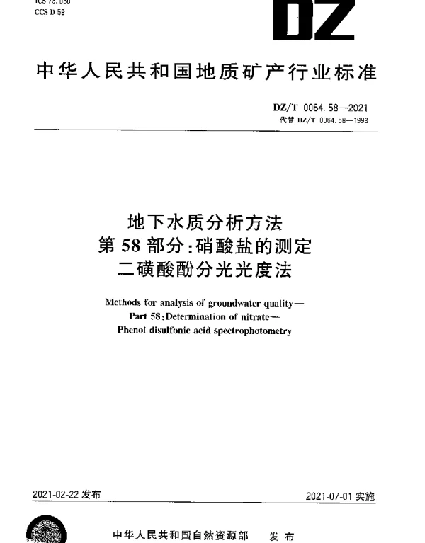 DZT 0064.58-2021 地下水质分析方法 第58部分：硝酸盐的测定二磺酸酚分光光度法