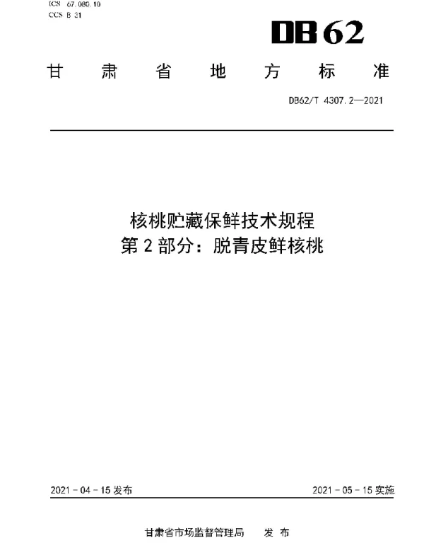 DB62T 4307.2-2021 核桃贮藏保鲜技术规程 第2部分：脱青皮鲜核桃
