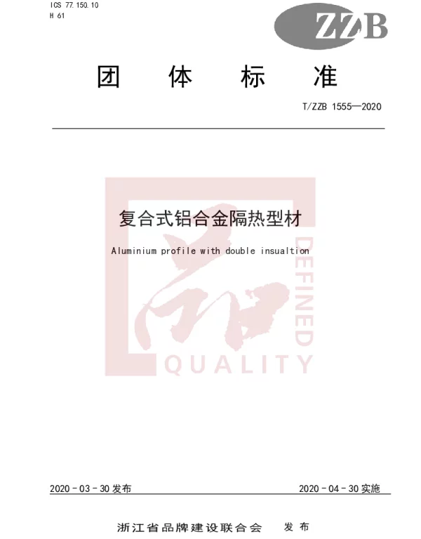 TZZB 1555-2020 复合式铝合金隔热型材