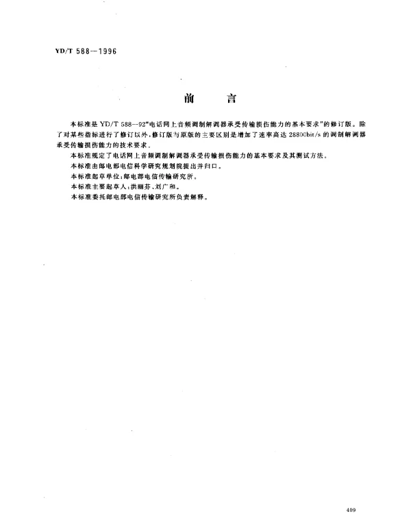YDT 588-1996 电话网上音频调制解调器承受传输损伤能力的基本要求