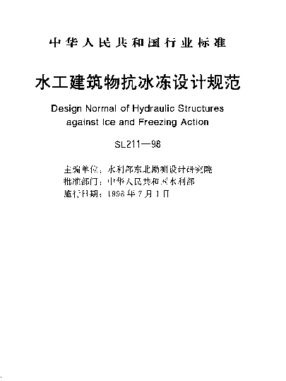 SL 211-1998 水工建筑物抗冰冻设计规范