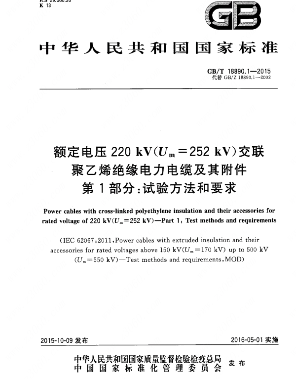 GBT18890.1-2015额定电压220kVUm=252kV交联聚乙烯绝缘电力电缆及其附件第1部分试验方法和要求
