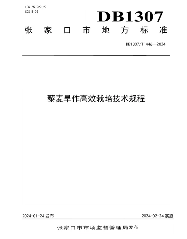 DB1307T446-2024 藜麦旱作高效栽培技术规程