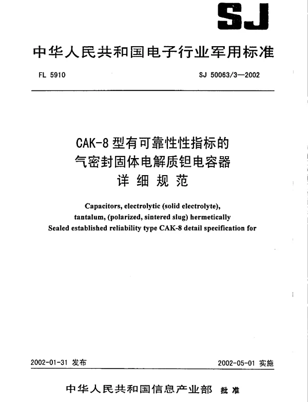 SJ 500633-2002 CAK-8 型有可靠性性指标的气密封固体电解质钽电容器详细规范