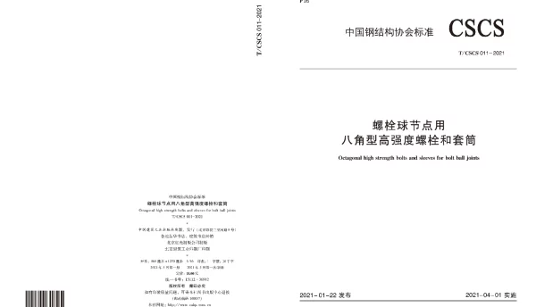 TCSCS 11-2021 螺栓球节点用八角型高强度螺栓和套筒
