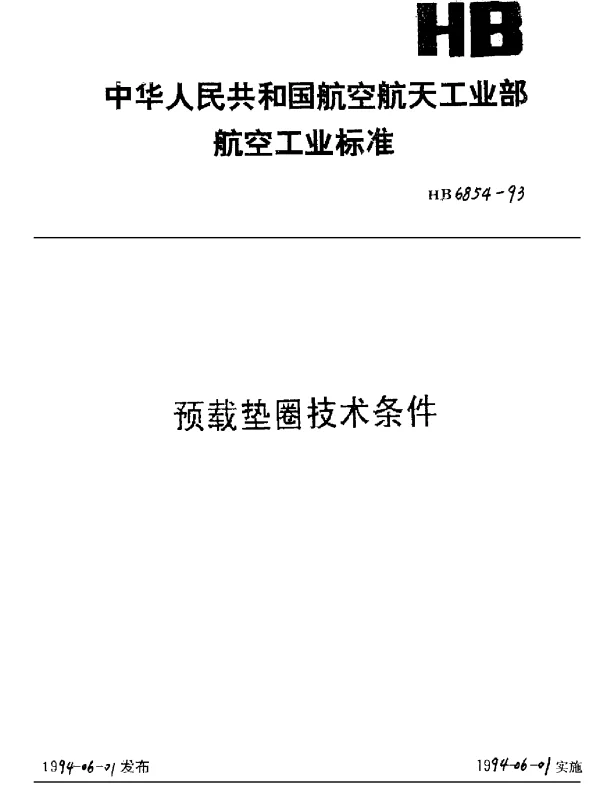 HB 6854-1993 预载垫圈技术条件