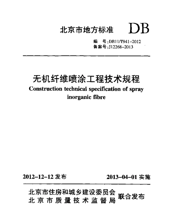 DB11T 941-2012 无机纤维喷涂工程技术规程