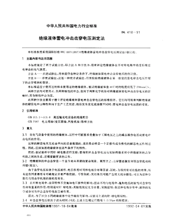 DL 418-1991 绝缘液体雷电冲击击穿电压测定法