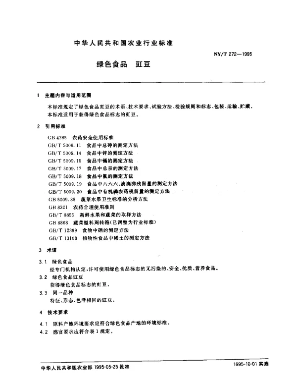 NYT 272-1995 绿色食品 豇豆