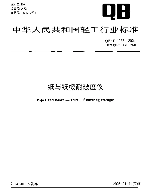 QBT 1057-2004 纸与纸板耐破度仪