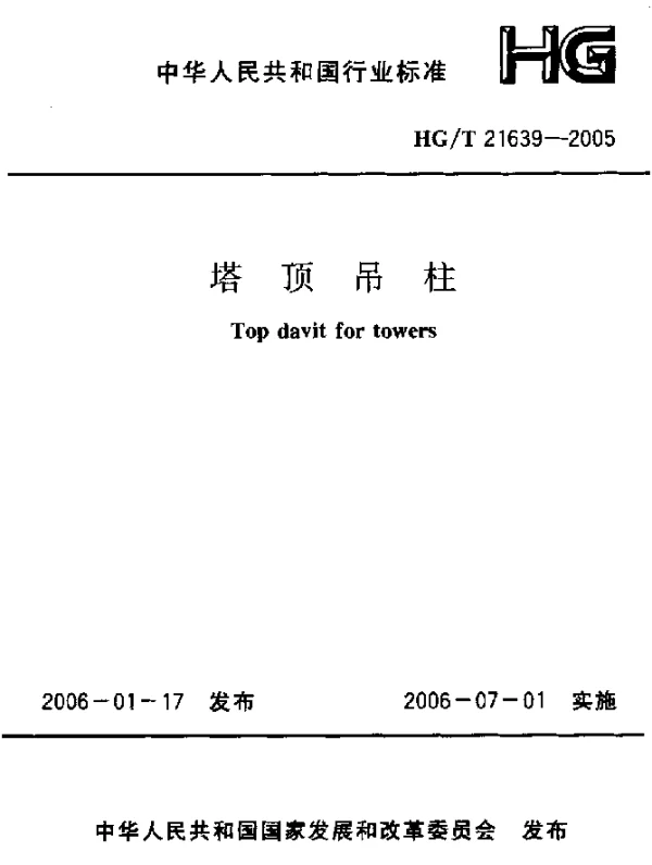 HGT 21639-2005 塔顶吊柱