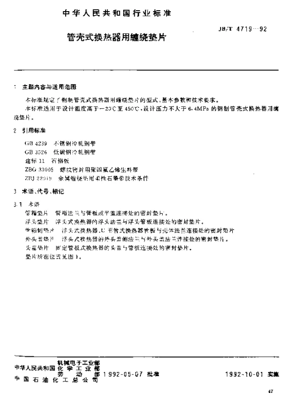 JBT 4719-1992 管壳式换热器用缠绕垫片