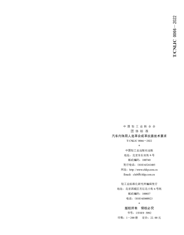 TCNLIC 0066-2022 汽车内饰用人造革合成革抗菌技术要求