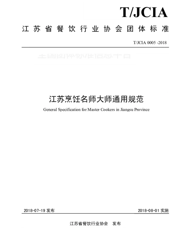 TJCIA 0005-2018 江苏烹饪名师大师通用规范