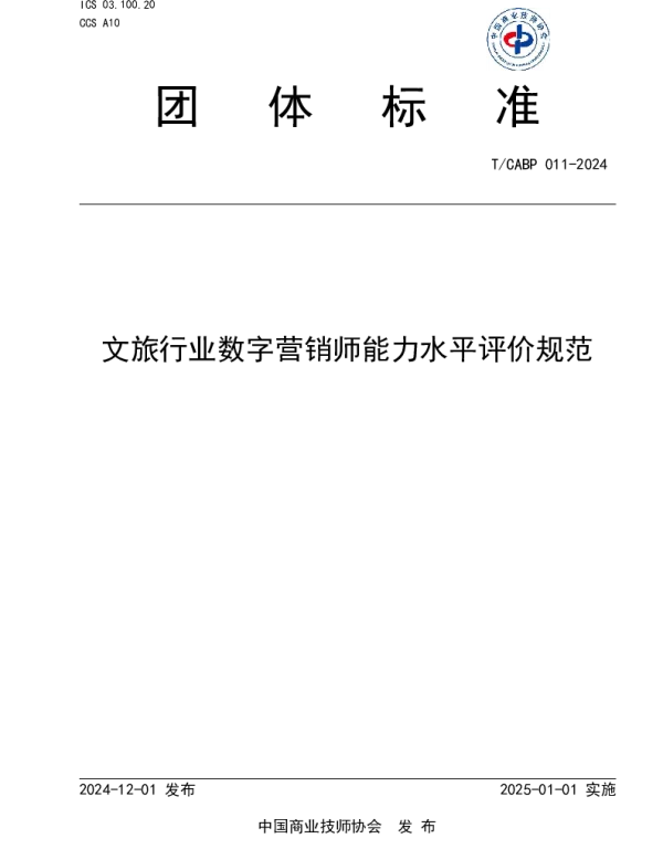 TCABP 011-2024 文旅行业数字营销师能力水平评价规范