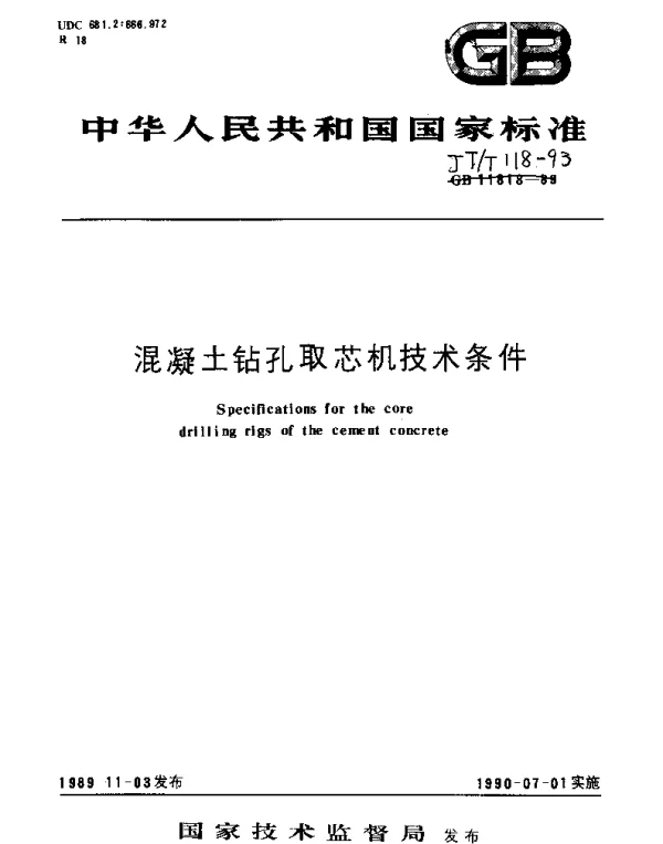 JTT 118-1993 混凝土钻孔取芯机技术条件