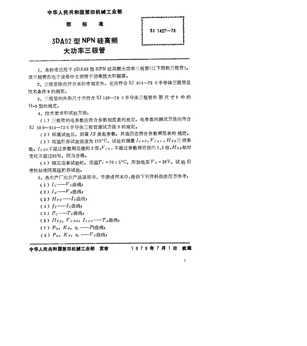 SJ 1427-1978 3DA92型NPN硅高频大功率三极管