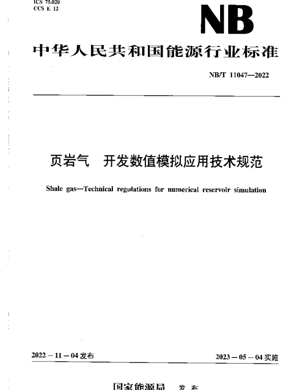 NBT 11047-2022 页岩气 开发数值模拟应用技术规范