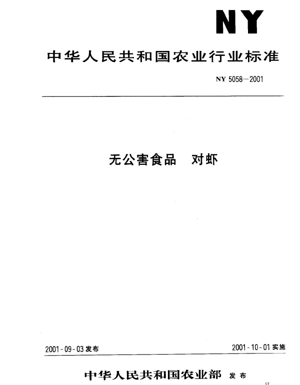 NY 5058-2001 无公害食品 对虾