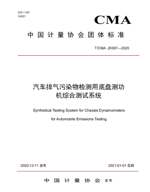 TCMA JD007-2020 汽车排气污染物检测用底盘测功机综合测试系统