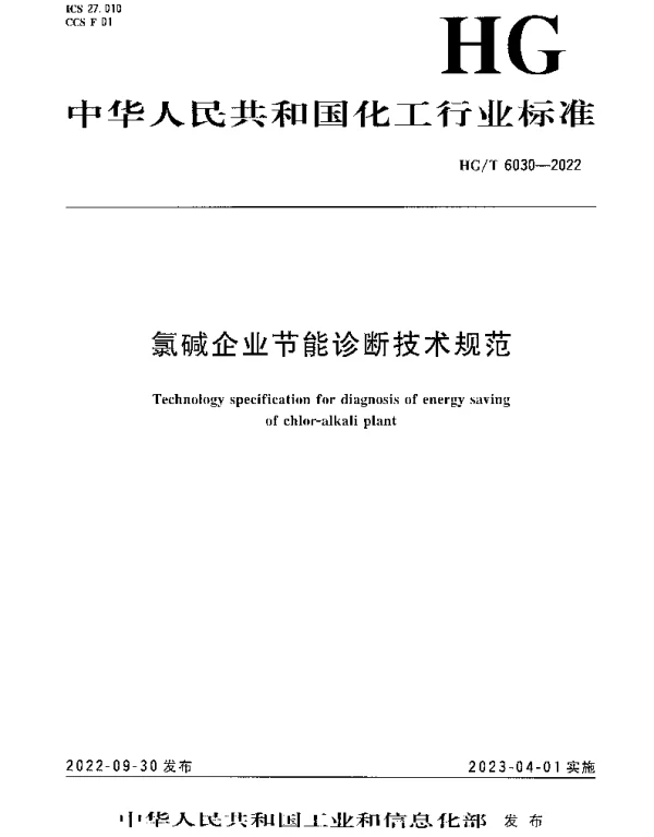 HGT 6030-2022 氯碱企业节能诊断技术规范