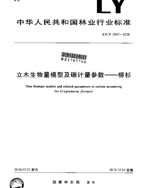 LYT 2657-2016 立木生物量模型及碳计量参数--柳杉