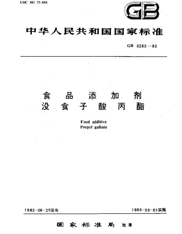 GB 3263-1982 食品添加剂  没食子酸丙酯