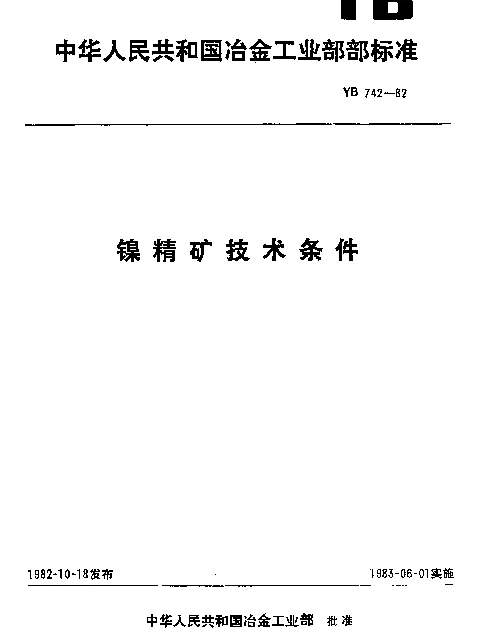 YB 742-1982 镍精矿技术条件