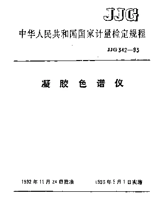 JJG 342-1993 凝胶色谱仪检定规程