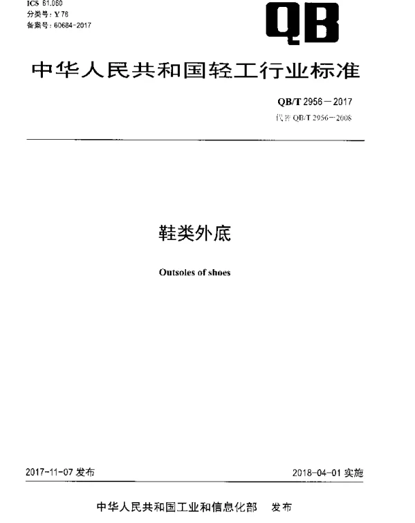QBT 2956-2017 鞋类外底