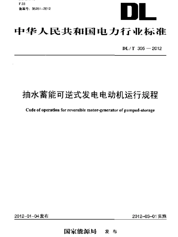 DLT 305-2012 抽水蓄能可逆式发电电动机运行规程