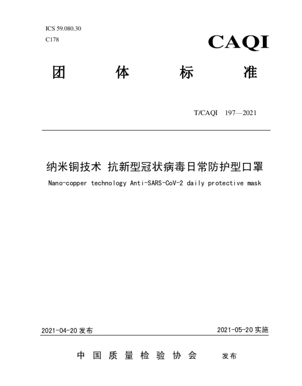 TCAQI 197-2021 纳米铜技术 抗新型冠状病毒日常防护型口罩