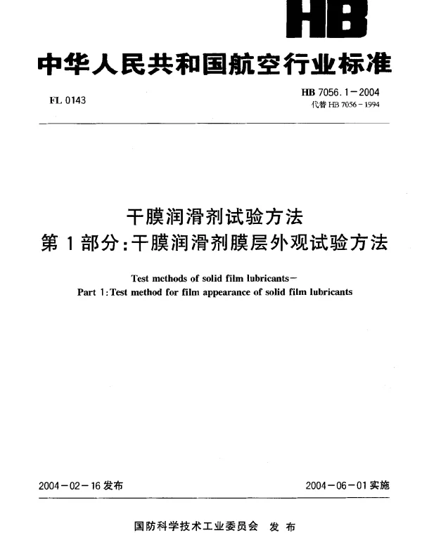 HB 7056.1-2004 干膜润滑剂试验方法 第1部分：干膜润滑剂膜层外观试验方法