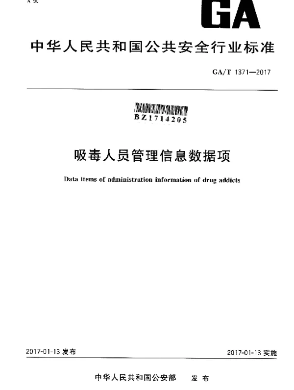 GAT 1371-2017 吸毒人员管理信息数据项